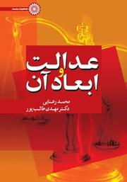 دانلود کتاب عدالت و ابعاد آن