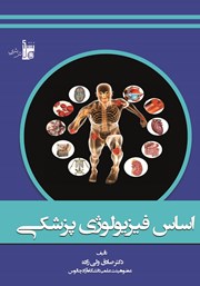 دانلود کتاب اساس فیزیولوژی پزشکی