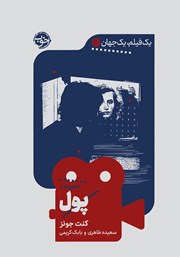 دانلود کتاب یک فیلم، یک جهان: پول