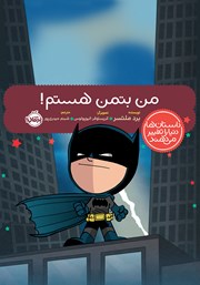 دانلود کتاب من بتمن هستم!