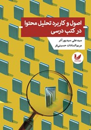 دانلود کتاب اصول و کاربرد تحلیل محتوا در کتب درسی