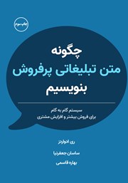 دانلود کتاب صوتی چگونه متن تبلیغاتی پرفروش بنویسیم