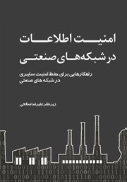 دانلود کتاب امنیت اطلاعات در شبکه‌های صنعتی