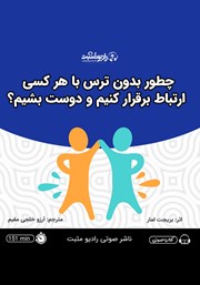 دانلود کتاب صوتی چطور بدون ترس با هر کسی ارتباط برقرار کنیم و دوست بشیم؟