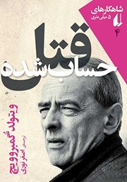 دانلود کتاب قتل حساب شده