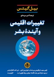 دانلود کتاب تغییرات اقلیمی و آینده بشر