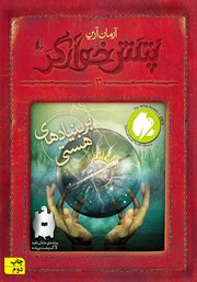 عکس جلد کتاب پتش خوآرگر 3: بر بنیادهای هستی
