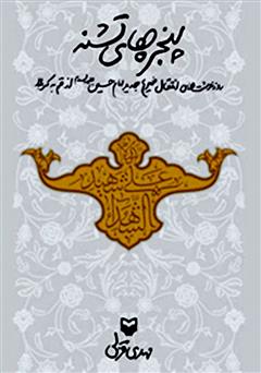 دانلود کتاب صوتی پنجره‌های تشنه