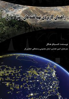 دانلود کتاب راهنمای کاربردی تهیه نقشه‌های زمین آماری