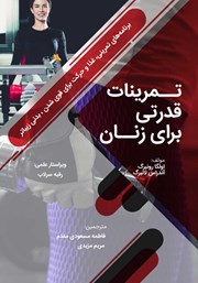 دانلود کتاب تمرینات قدرتی برای زنان
