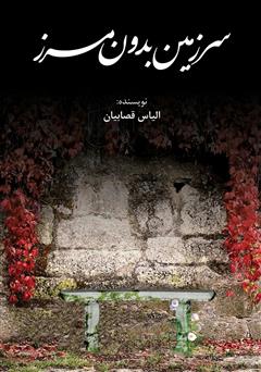 دانلود کتاب سرزمین بدون مرز