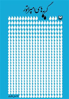 دانلود کتاب گریههای امپراتور