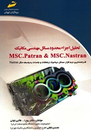 دانلود کتاب تحلیل اجزاء محدود مسائل مهندسی مکانیک MSC.Patran and MSC.Nastran