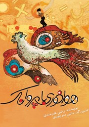 هواخوری با پروانک