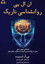 دانلود کتاب صوتی ان ال پی روانشناسی تاریک