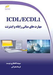 دانلود کتاب ICDL/ECDL1 مهارت‌های مبانی رایانه و اینترنت