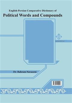دانلود کتاب فرهنگ تطبیقی انگلیسی به فارسی واژگان و عبارات علوم سیاسی