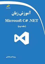 دانلود کتاب آموزش زبان Microsoft C# .NET - جلد دوم