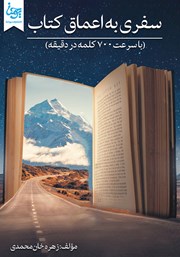 دانلود کتاب سفری به اعماق کتاب (با سرعت 700 کلمه در دقیقه)