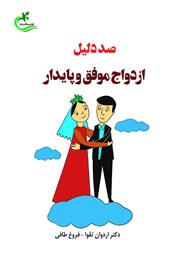 دانلود کتاب صد دلیل ازدواج موفق و پایدار