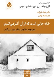 معرفی و دانلود کتاب خانه جایی است که از آن آغاز می‌کنیم
