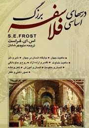 معرفی و دانلود کتاب درس‌های اساسی فلاسفه بزرگ