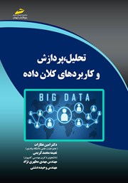 دانلود کتاب تحلیل، پردازش و کاربردهای کلان داده