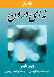 دانلود کتاب صوتی ندای درون