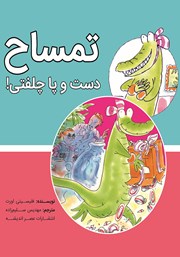 معرفی و دانلود کتاب تمساح دست و پا چلفتی