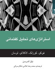 معرفی و دانلود کتاب استراتژی‌های تحلیل گفتمانی