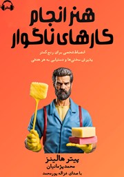 دانلود کتاب صوتی هنر انجام کارهای ناگوار