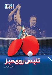 معرفی و دانلود کتاب تنیس روی میز