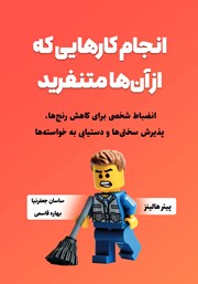 دانلود کتاب انجام کارهایی که از آن‌ها متنفرید