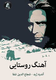 دانلود کتاب آهنگ روستایی