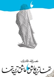 دانلود کتاب تنهاترین عاشق، عاشق‌ترین تنها