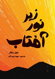 دانلود کتاب زیر نور آفتاب