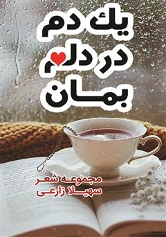 دانلود کتاب یک دم در دلم بمان