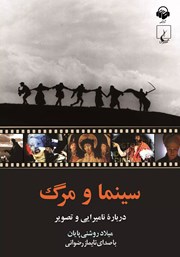 دانلود کتاب صوتی سینما و مرگ