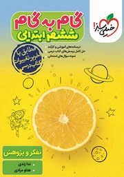 دانلود کتاب گام به گام ششم ابتدایی - تفکر و پژوهش