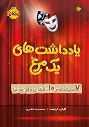 دانلود کتاب یادداشت‌های یک مرغ