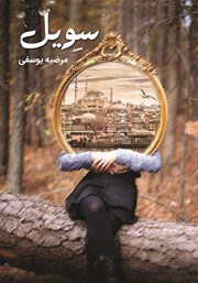 دانلود کتاب سویل