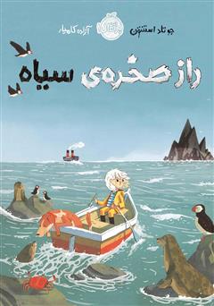 معرفی و دانلود کتاب راز صخره‌ی سیاه