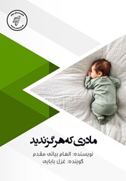دانلود کتاب صوتی مادری که هرگز ندید