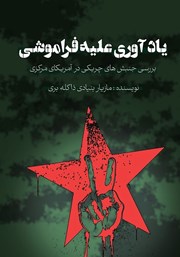 دانلود کتاب یادآوری علیه فراموشی