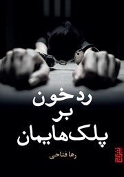 دانلود کتاب رد خون بر پلک‌هایمان