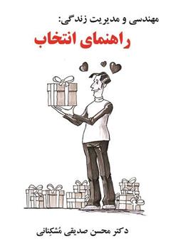 دانلود کتاب مهندسی و مدیریت زندگی: راهنمای انتخاب