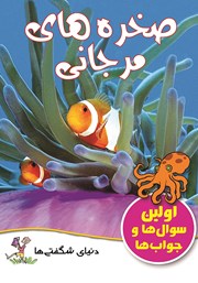 دانلود کتاب صخره‌های مرجانی