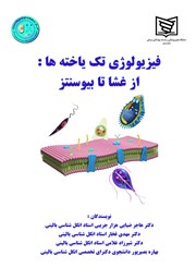 دانلود کتاب فیزیولوژی تک یاخته‌های بیماری زا: از غشا تا بیوسنتز
