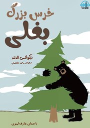 عکس جلد کتاب صوتی خرس بزرگ بغلی