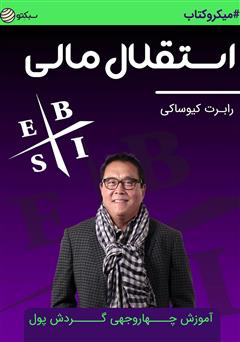 دانلود استقلال مالی: آموزش چهار وجهی گردش پول